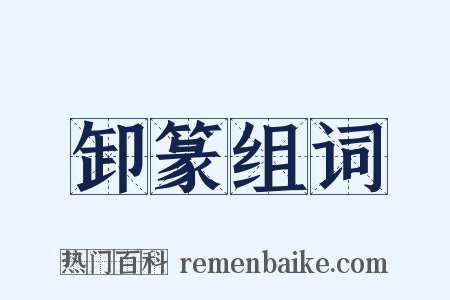 卸篆组词是什么意思的图片